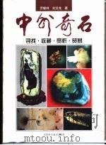 中外奇石  寻找·收藏·赏析·贸易   1999  PDF电子版封面  7530422286  罗献林，刘文龙著 