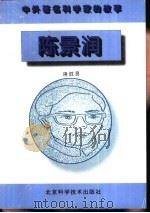 陈景润   1996  PDF电子版封面  7530419293  逄胜男编 