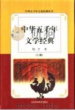 中华五千年文学经典  上   1999  PDF电子版封面  7530420313  杨力著 
