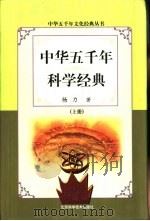 中华五千年科学经典  上（1999 PDF版）