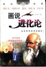 画说进化论   1999  PDF电子版封面  7530423487  彭隆辉，许红缨作，马振江等绘 