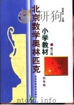 北京数学奥林匹克小学教材  修订版  四年级（1998 PDF版）