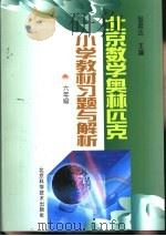 北京数学奥林匹克小学教材习题与解析：六年级（1999 PDF版）