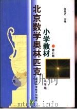 北京数学奥林匹克小学教材  修订版  五年级（1998 PDF版）