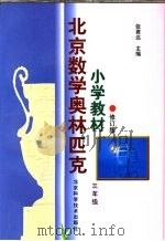 北京数学奥林匹克小学教材  修订版  三年级   1998  PDF电子版封面  7530421026  张君达主编 