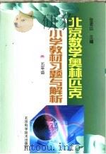 北京数学奥林匹克小学教材习题与解析：五年级   1999  PDF电子版封面  7530423177  张君达主编 