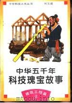 中华五千年科技瑰宝故事  建筑工程篇  上（1995 PDF版）