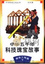 中华五千年科技瑰宝故事  建筑工程篇  下（1995 PDF版）
