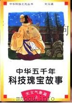 中华五千年科技瑰宝故事  天文气象篇  上（1995 PDF版）