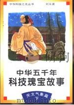中华五千年科技瑰宝故事  天文气象篇  下（1995 PDF版）
