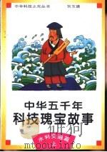 中华五千年科技瑰宝故事  水利交通篇  上（1995 PDF版）