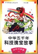 中华五千年科技瑰宝故事  纺织冶金篇  上（1995 PDF版）