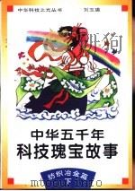 中华五千年科技瑰宝故事  纺织冶金篇  下（1995 PDF版）