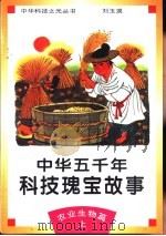 中华五千年科技瑰宝故事  农业生物篇  上   1995  PDF电子版封面  7530418203  刘玉瑛编著 