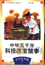 中华五千年科技瑰宝故事  农业生物篇  下（1995 PDF版）