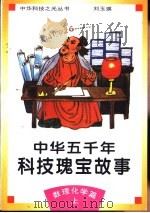 中华五千年科技瑰宝故事  数理化学篇  上（1995 PDF版）