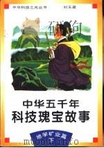中华五千年科技瑰宝故事  地学矿业篇  下（1995 PDF版）