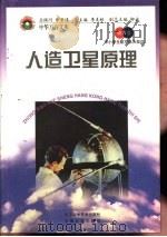 人造卫星原理   1998  PDF电子版封面  7530418688  王冈，曹振国主编 