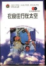 衣食住行在太空   1998  PDF电子版封面  7530418688  王冈，曹振国主编 