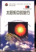 太阳系中的旅行   1998  PDF电子版封面  7530418688  王冈，曹振国主编 
