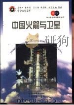 中国火箭与卫星   1998  PDF电子版封面  7530418688  王冈，曹振国主编 