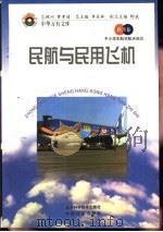 民航与民用飞机   1998  PDF电子版封面  7530418688  王冈，曹振国主编 