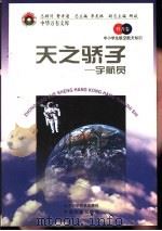 天之骄子  宇航员   1998  PDF电子版封面  7530418688  王冈，曹振国主编 