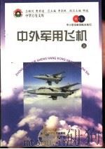 中外军用飞机  上   1998  PDF电子版封面  7530418688  王冈，曹振国主编 