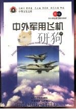 中外军用飞机  下（1998 PDF版）