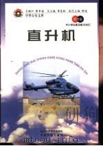 直升机   1998  PDF电子版封面  7530418688  王冈，曹振国主编 