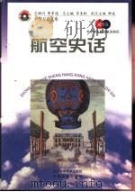 航空史话   1998  PDF电子版封面  7530418688  王冈，曹振国主编 