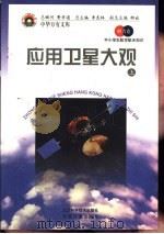 应用卫星大观  上   1998  PDF电子版封面  7530418688  王冈，曹振国主编 