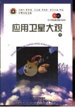 应用卫星大观  下   1998  PDF电子版封面  7530418688  王冈，曹振国主编 
