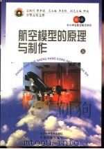 航空模型的原理与制作  上   1998  PDF电子版封面  7530418688  王冈，曹振国主编 
