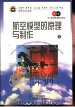 航空模型的原理与制作  下   1998  PDF电子版封面  7530418688  王冈，曹振国主编 