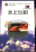 水上飞机   1998  PDF电子版封面  7530418688  王冈，曹振国主编 