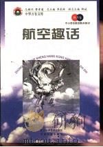 航空趣话   1998  PDF电子版封面  7530418688  王冈，曹振国主编 