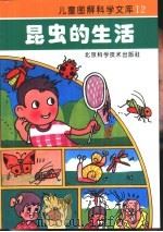 昆虫的生活   1993  PDF电子版封面  7530413503  东方出版社编 