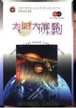 太阳大家族  太阳系   1998  PDF电子版封面  7530418734  王波波，曹振国主编 