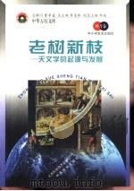 老树新枝  天文学的起源与发展   1998  PDF电子版封面  7530418734  季羡林总主编 