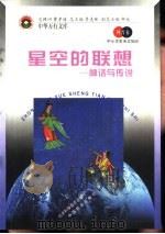 星空的联想  神话与传说   1998  PDF电子版封面  7530418734  季羡林总主编 