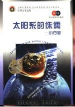 太阳系的侏儒  小行星   1998  PDF电子版封面  7530418734  季羡林总主编 