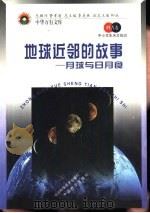 地球近邻的故事  月球与日月食   1998  PDF电子版封面  7530418734  季羡林总主编 