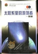 太阳系里的游荡者   1998  PDF电子版封面  7530418734  季羡林总主编 