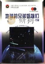 地球的兄弟姐妹们  行星   1998  PDF电子版封面  7530418734  王波波，曹振国主编 