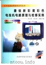 康佳新彩霸彩色电视机电路原理与检修实例（1999 PDF版）