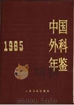 中国外科年鉴  1985（1986 PDF版）