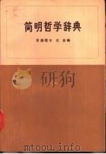 简明哲学辞典（1975 PDF版）