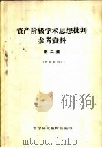 资产阶级学术思想批判参考资料  第2集（1958 PDF版）