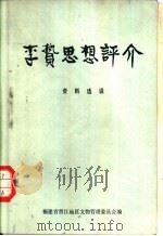 李贽思想评介资料选辑（1975 PDF版）